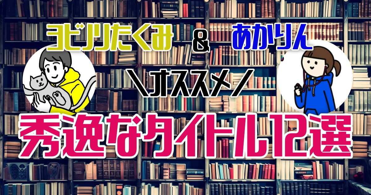 オシャレでインパクト抜群！秀逸すぎるタイトルの小説12選【ほんタメ ヨビノリたくみ 齋藤明里 】